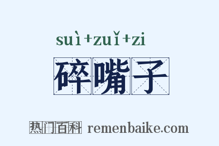 碎嘴子是什么意思的图片
